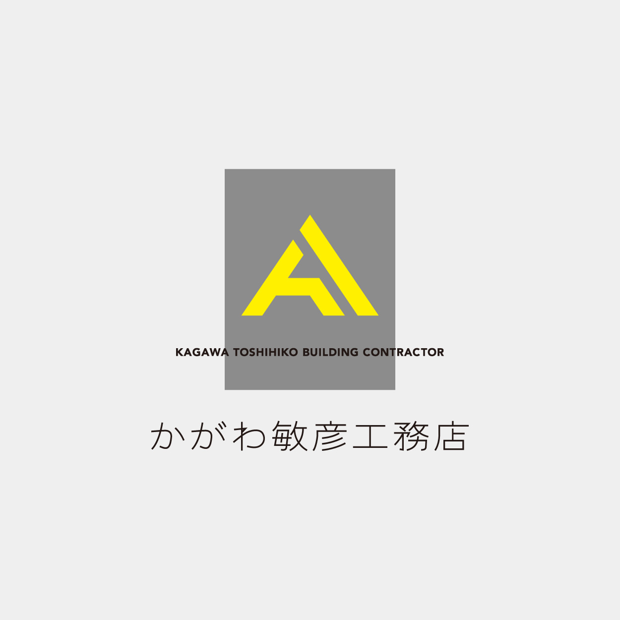 ロゴ：かがわ敏彦工務店さま