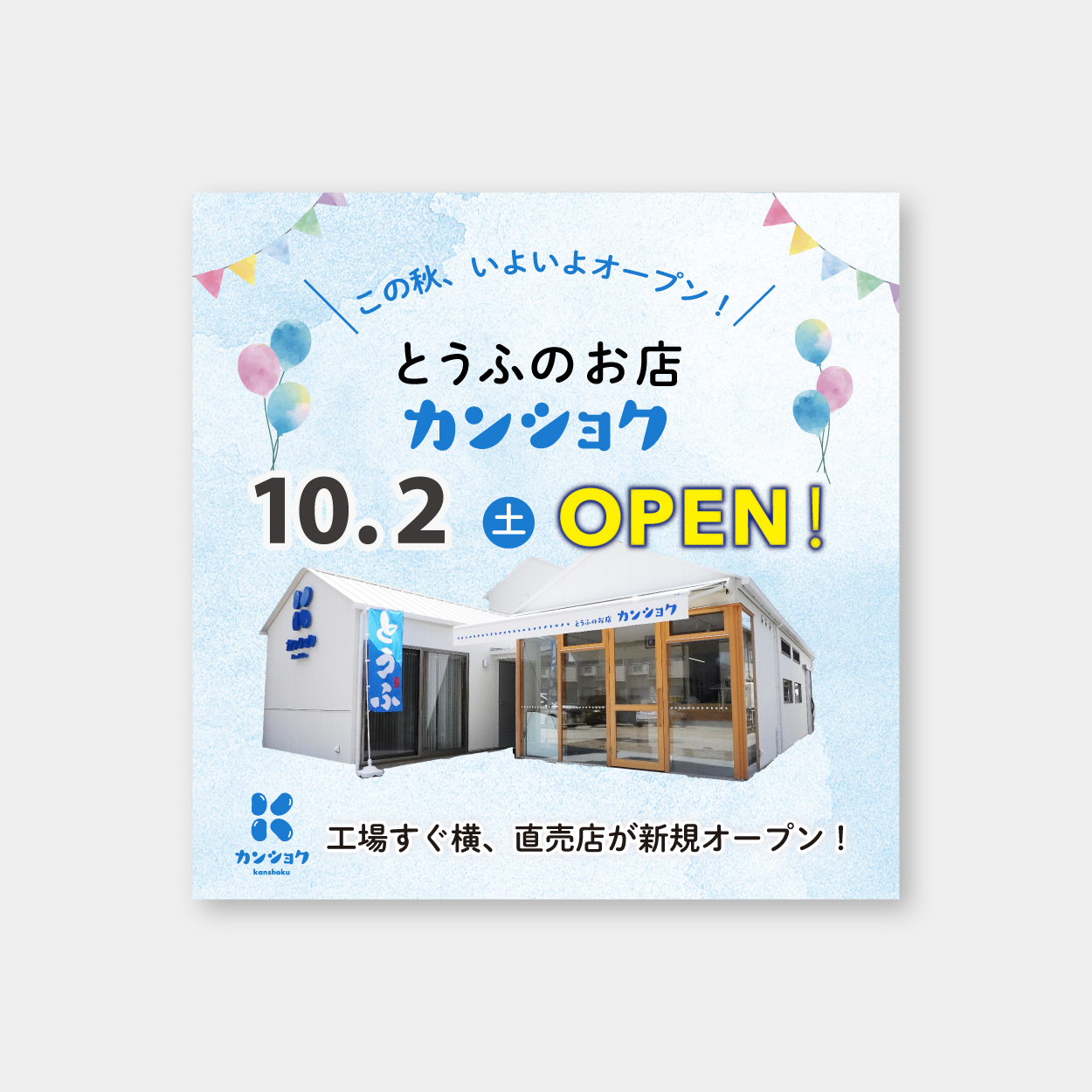 バナー：株式会社カンショクさま