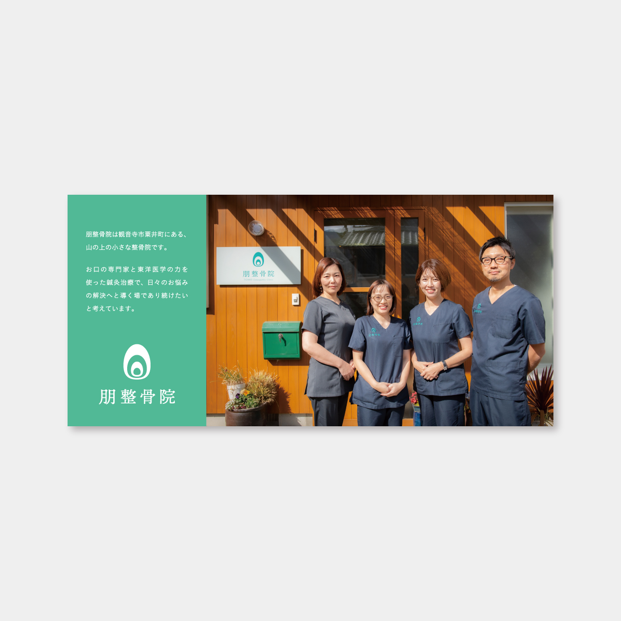 パンフレット：朋整骨院＆AI-STYLEさま